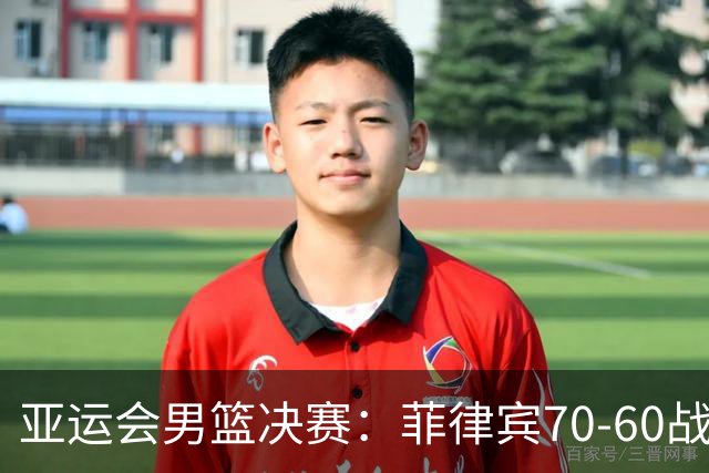亚运会男篮决赛：菲律宾70-60战胜约旦夺冠