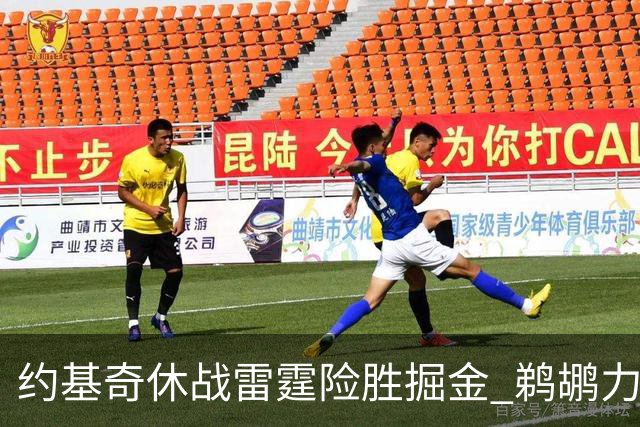 约基奇休战雷霆险胜掘金 鹈鹕力克火箭止3连败