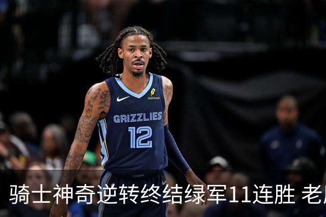 骑士神奇逆转终结绿军11连胜 老鹰大胜尼克斯