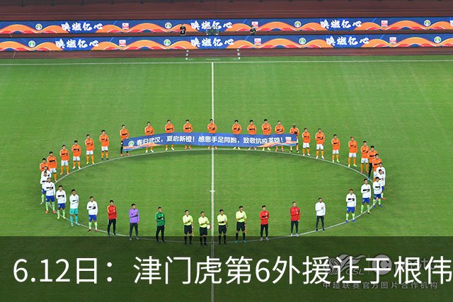 6.12日：津门虎第6外援让于根伟两难，七个月没踢球，格劳表忠心，降级难留国脚