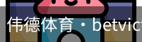 伟德体育